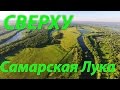 Сверху. Самарская Лука. Аэросъёмка DJI Phantom.