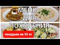 -55 кг Меню Для Похудения На ПЕРВЫЙ ДЕНЬ! Готовлю Завтрак, Обед и Ужин /как похудеть мария мироневич