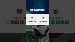 Андерлехт | Фенербахче прогноз на матч #лигаевропы #прогнозынафутболсегодня #прогнозынафутбол