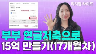 부부 연금저축으로 15억 만들기(ft. 계좌공개 17개월차) + 전업주부가 순자산 30억 만들기 위해 매일 했던 3가지