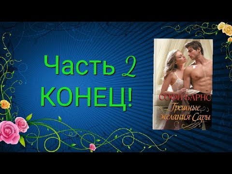 " Грешные желания Сары" (Часть 2) КОНЕЦ 2020