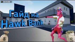 Гайд как пройти по стелсу  "Liberty Hawk Bank" в One-armed robber