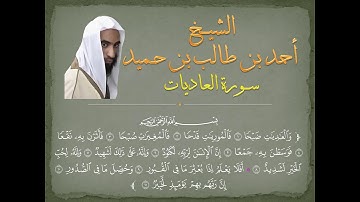 سورة العاديات للشيخ أحمد طالب حميد