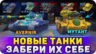 ЗАБЕРИ НОВЫЕ ТАНКИ В WoT Blitz БЫСТРЕЕ в 10.8