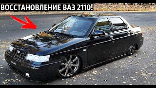 ВОССТАНОВЛЕНИЕ ВАЗ 2110!ДИСКИ R17,ПНЕВМА,ЦВЕТ РОБИН ГУД!