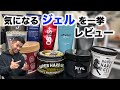 【メンズ必見】おすすめジェル9選　気になるセット力や香りを比較&解説