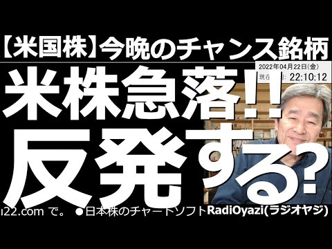 【米国株-今晩のチャンス銘柄】パウエル発言で米国株急落!反発する? 昨日下落した米国株は、今晩、反発するのか?強いチャートになっていた米国株だが、あっけなく反落した。今後の値動きと売買の対応を考える。