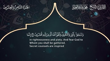 58 سورة  المجادلة ــ القارئ الشيخ محمد عبده العماد