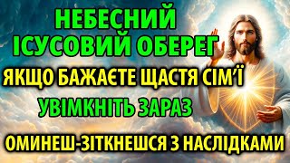 Небесний ІСУСОВИЙ ОБЕРЕГ! Для Щастя Твоєї Родини! Увімкни і отримай цю благодать 29 квітня