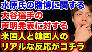 【海外反応総まとめ】大谷翔平選手の声明発表に対するアメリカ人と韓国人の反応を和訳