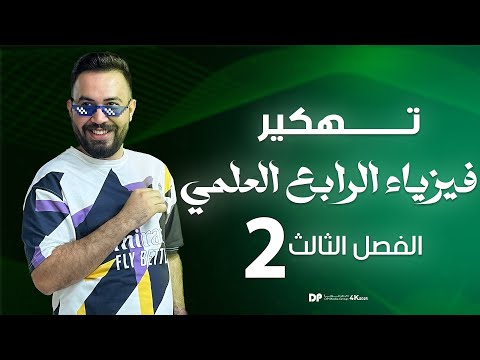 فيزياء الرابع علمي الفصل الثالث مبدأ باسكال مبدأ ارخميدس محاضرة 2