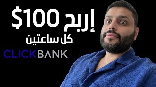 إربح 100$ كل ساعتين من كليك بانك | عبدالله الفوزان