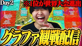 グランドファイナル観戦配信Day2│累計1位が世界大会進出！【フォートナイト/Fortnite】
