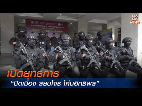 เปิดยุทธการ “ปิดเมือง สยบโจร โค่นอิทธิพล”  | Mono ข่าวเช้า | 20 ก.ย.  66