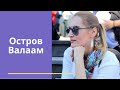 Поездка на остров Валаам.