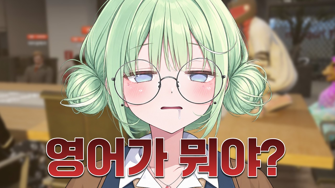 영어를 까먹어버린 신이비 [봉누도2]