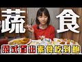 開箱台北網友激推的素食吃到飽！ 料理花樣百百種看得眼花繚亂💫｜路路LULU