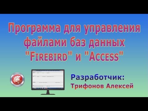 Программа для управления файлами базы данных "Firebird" и "Access".