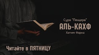 Сура "Аль-Кахф" - Слушайте в каждую Пятницу | Шейх Хатим Фарид