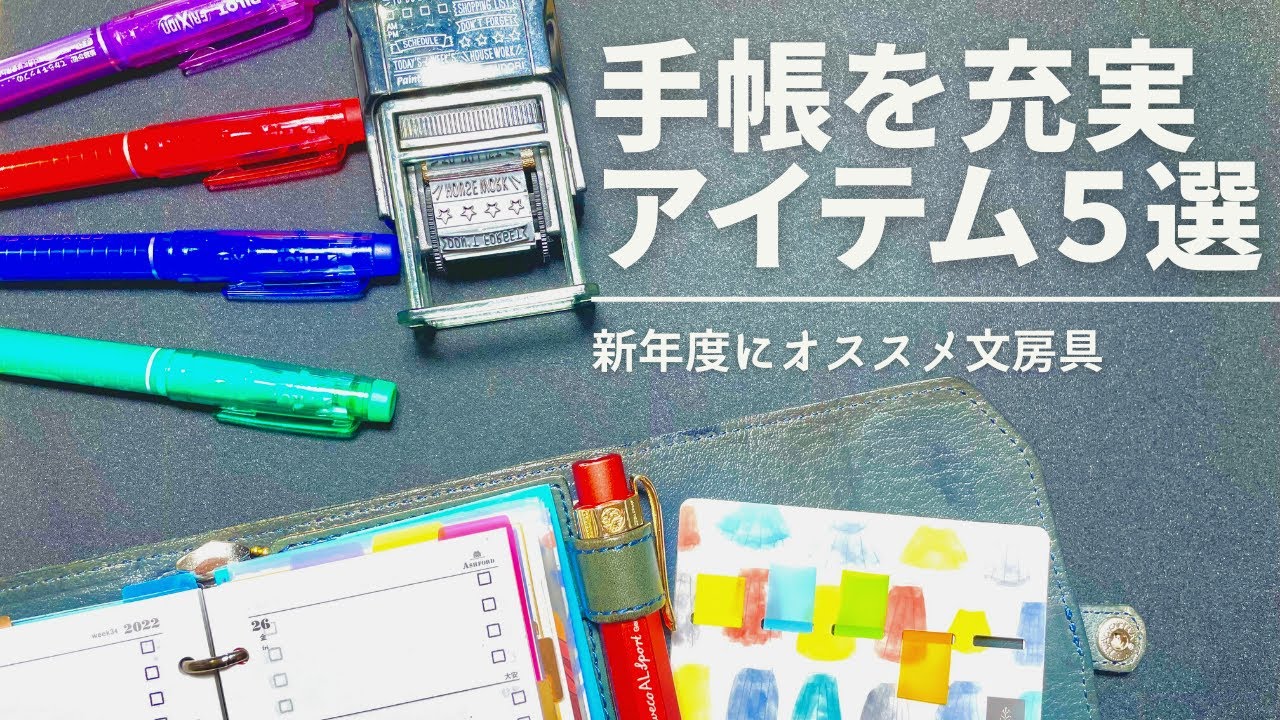 新年度絶対買うべき手帳を充実させる文房具５選