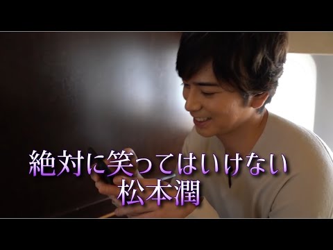 絶対に笑ってはいけない松本潤