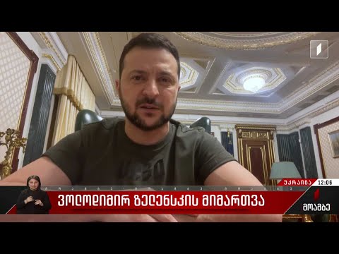 ვოლოდიმირ ზელენსკის მიმართვა