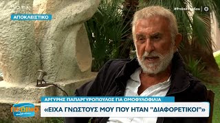 Αρ. Παπαργυρόπουλος: Ένας ομοφυλόφιλος φίλος μου μια μέρα με φίλησε στα ξαφνικά | OPEN TV