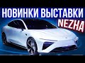 Nezha (NETA). Выставка электромобилей 2021