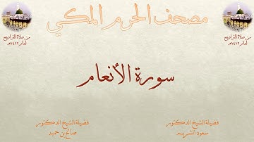 مصحف المسجد الحرام 1412 | 5 | سورة الأنعام