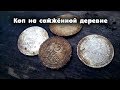 Мистические истории  из жизни - Коп на сожжённой деревне.