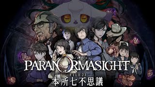 【パラノマサイト file23 本所七不思議】超絶有能頭良探偵僕4