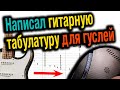 Написал гитарную табу ДЛЯ ГУСЛЕЙ! И вот что получилось...