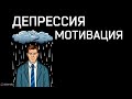 Как выйти из депрессии.