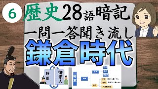 ⑥【鎌倉時代一問一答】日本史・中学社会歴史／源頼朝・北条政子・後醍醐天皇など