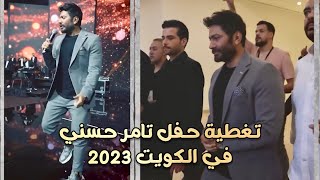 تغطية حفل تامر حسني في الكويت 2023