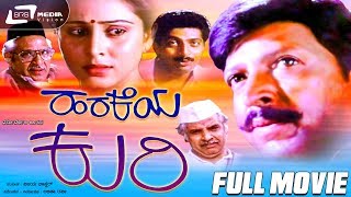 Harakeya Kuri – ಹರಕೆಯ ಕುರಿ | Kannada Full  Movie *ing  Vishnuvardhan ,Geetha, Prakash Rai