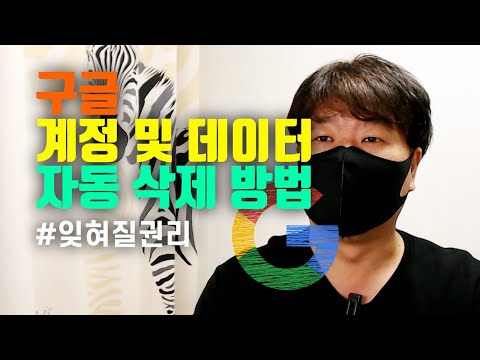 구글 계정 및 데이터 자동 삭제 방법 