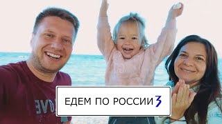 Едем по России 3 | Фильм автопутешествие | Байкал, Бурятия, Красноярск, Иркутск, Алханай, Чита