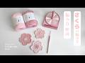 【かぎ針編み】桜のモチーフの編み方🌸初心者OK｜約20分で編める春モチーフ