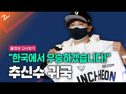 [풀영상 다시보기]추신수 “미국에서 못해본 우승, 한국에서 하겠다”(바쁘신 분들은 39:50부터)