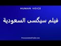 How To Pronounce فیلم سیگسی السعودية 