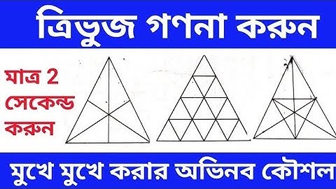 ত্রিভুজের সংখ্যা গণনা করুন মাত্র 2 সেকেন্ডে|| Triangle Counting Trick || ত্রিভুজ কাউন্টিং