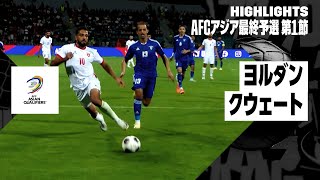 【ヨルダン×クウェート｜ハイライト】｜AFCアジア最終予選グループB 第1節