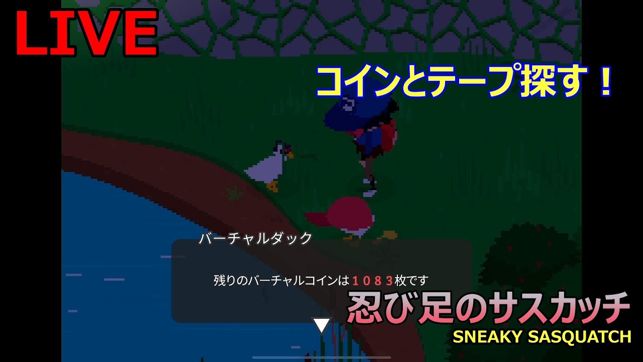 【忍び足のサスカッチ】バーチャルコインとカセットテープさがし ！【SNEAKY SASQUATCH】