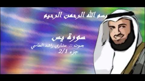 سورة يس بصوت مشاري راشد العفاسي 1/2
