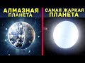 5 ПЛАНЕТ, В СУЩЕСТВОВАНИЕ КОТОРЫХ ВЫ НЕ ПОВЕРИТЕ