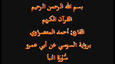 سورة النبأ- برواية السوسي عن أبي عمرو-القارئ أحمد المعصراوي