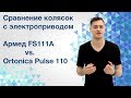 Обзор колясок с электроприводом Армед FS111A vs  Ortonica Pulse 110