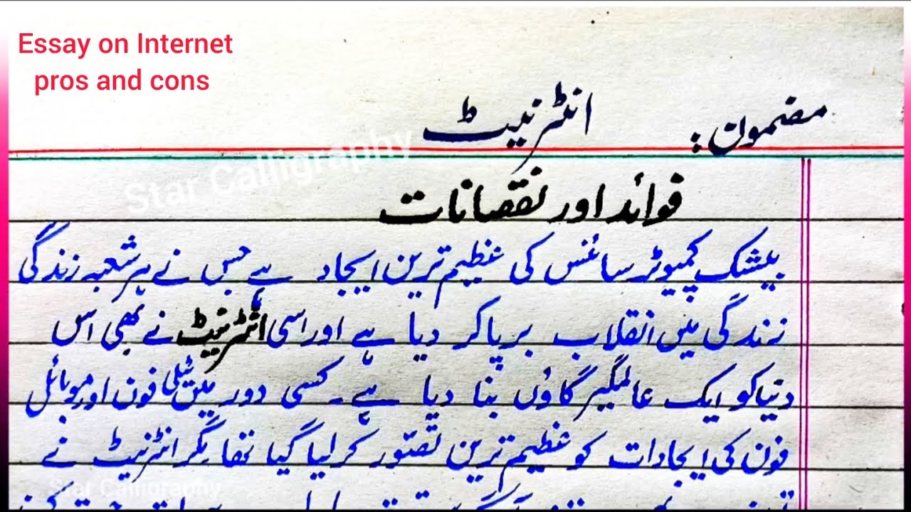 internet in urdu essay