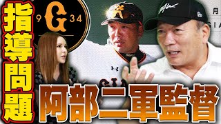 巨人阿部二軍監督の指導について高木豊が思うこと【プロ野球ニュース】